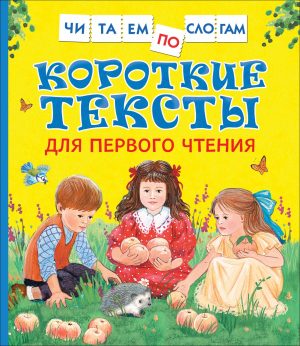 Обложка: Короткие тексты для первого чтения