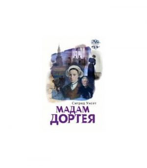 Обложка: Мадам Дортея