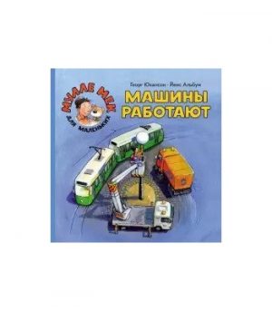 Обложка: Машины работают