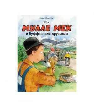 Обложка: Как Мулле Мек и Буффа стали друзьями