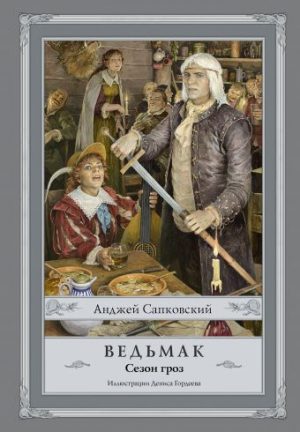 Обложка: Ведьмак. Сезон гроз