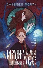 Обложка: Иди через тёмный лес