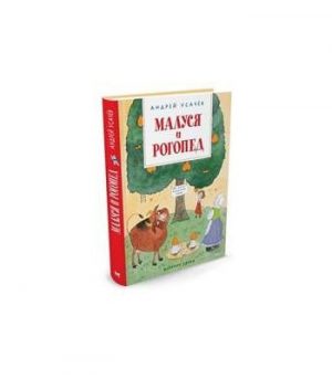 Обложка: Малуся и Рогопед