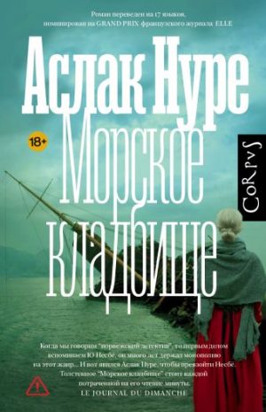 Обложка: Морское кладбище