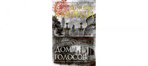 Обложка: Дом голосов