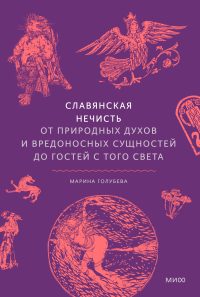 Обложка: Славянская нечисть. От природных духов и вредоносных сущностей до гостей с того света