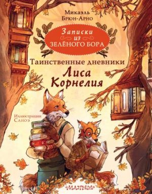 Обложка: Записки из Зелёного Бора. Таинственные дневники Лиса Корнелия