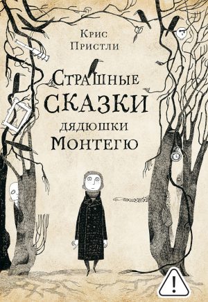 Обложка: Страшные сказки дядюшки Монтегю