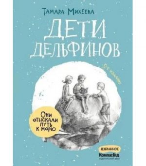Обложка: Дети дельфинов