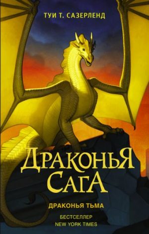 Обложка: Драконья сага. Драконья Тьма