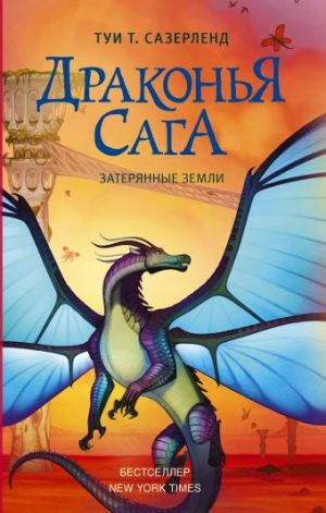 Обложка: Драконья сага. Затерянные земли