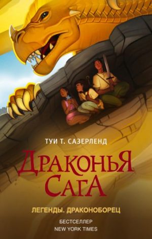 Обложка: Драконья сага. Легенды. Драконоборец