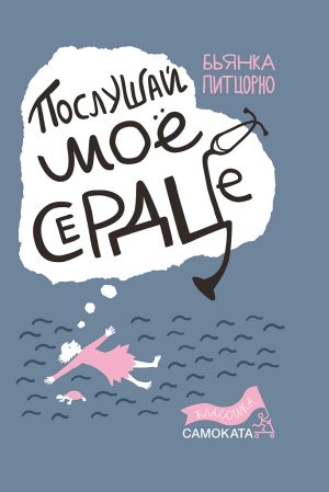 Обложка: Послушай моё сердце