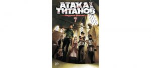 Обложка: Атака на титанов. Т. 7