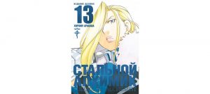 Обложка: Стальной Алхимик. Кн. 13