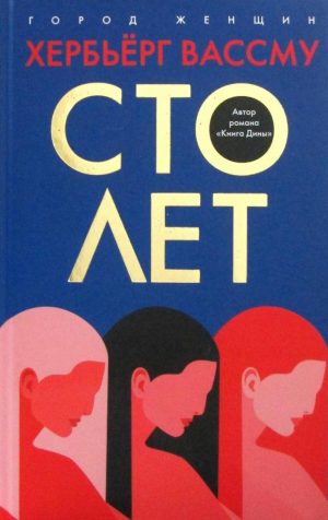 Обложка: Сто лет