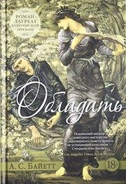 Обложка: Обладать