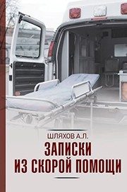 Обложка: Записки из Скорой помощи