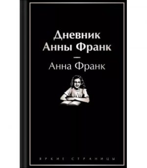 Обложка: Дневник Анны Франк