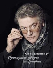 Обложка: Проходные дворы биографии