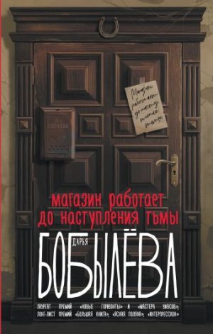 Обложка: Магазин работает до наступления темноты