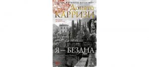 Обложка: Я - бездна