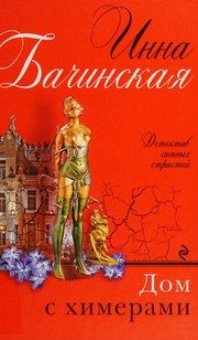 Обложка: Дом с химерами