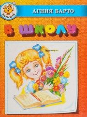 Обложка: В школу