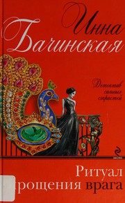 Обложка: Ритуал прощения врага