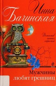 Обложка: Мужчины любят грешниц