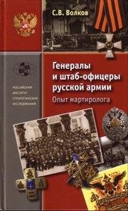 Обложка: Генералы и штаб-офицеры русской армии. Т. 1