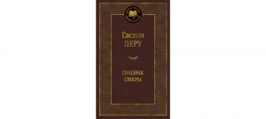 Обложка: Призрак Оперы