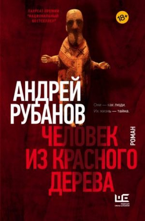 Обложка: Человек из красного дерева