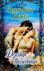 Обложка: Дерзкая наследница