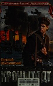 Обложка: Кронштадт