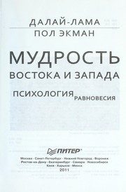 Обложка: Мудрость Востока и Запада. Психология равновесия