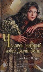 Обложка: Человек, который любил Джейн Остин