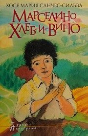 Обложка: Марселино Хлеб-и-Вино