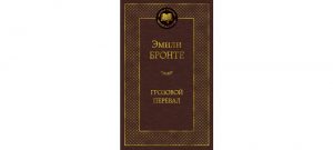 Обложка: Грозовой Перевал