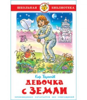 Обложка: Девочка с Земли