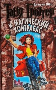Обложка: Таня Гроттер и Магический контрабас