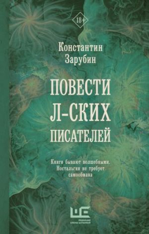Обложка: Повести л-ских писателей