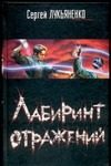 Обложка: Лабиринт отражений