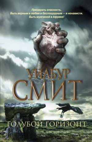 Обложка: Голубой горизонт
