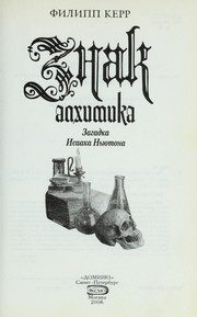 Обложка: Знак алхимика. Загадка Исаака Ньютона