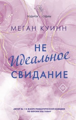 Обложка: Неидеальное свидание