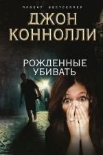 Обложка: Рождённые убивать