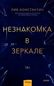 Обложка: Незнакомка в зеркале