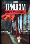 Обложка: Пора убивать