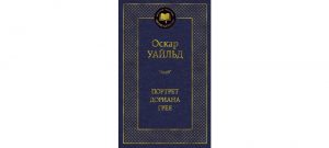 Обложка: Портрет Дориана Грея